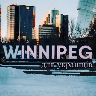 Winnipeg для Українців 🇨🇦🇺🇦