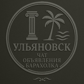 Ульяновск Чат Объявления Барахолка