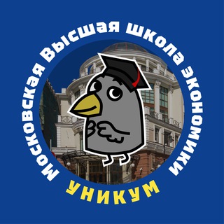 УНИКУМ || ВШЭ мск