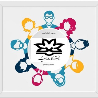 دورهمی دانشگاه ارومیه