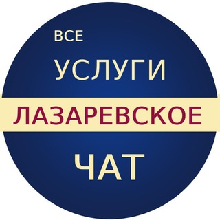 Услуги Лазаревское 🎁 БЕСПЛАТНЫЕ ОБЪЯВЛЕНИЯ