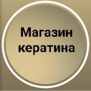 Магазин кератина