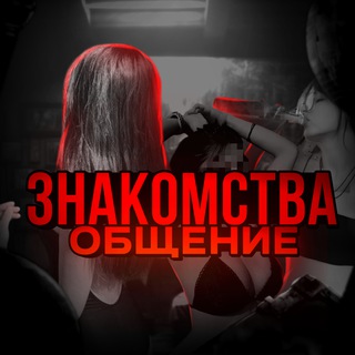 Знакомства/общение