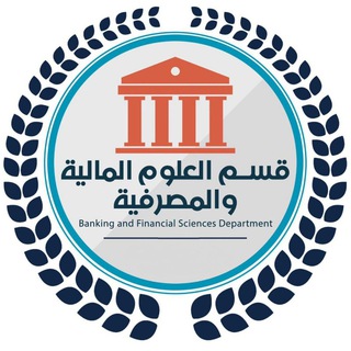 العلوم المالية والمصرفية