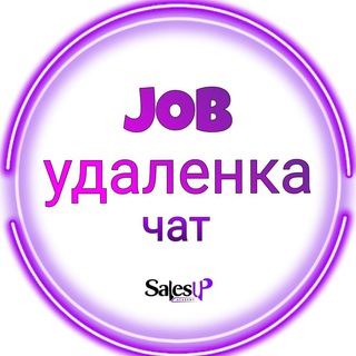Чат вакансий УДАЛЕНКА