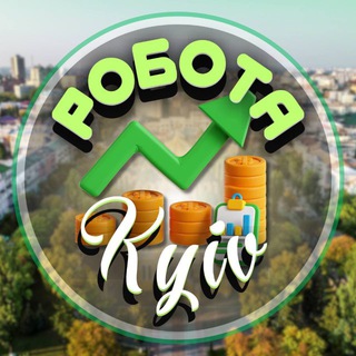 Вакансії Києва|Працюй! ☀️