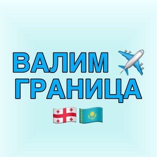 Валим - Граница Грузия Казахстан | чат