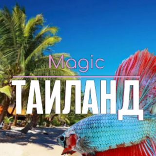 ВОЛШЕБНЫЙ ТАИЛАНД 🇹🇭 Magic Thailand