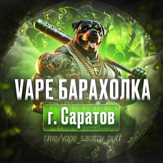 Вейп барахолка Саратов