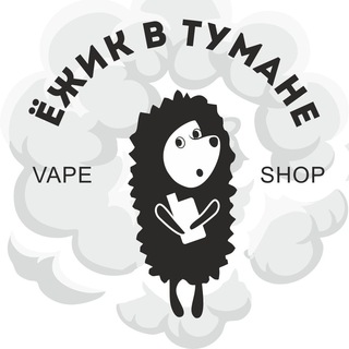 Ёжик в Тумане VAPE Братск | Усть-Илимск | Усть-Кут | Тайшет | Тулун | Железногорск | Ангарск | Нижнеудинск
