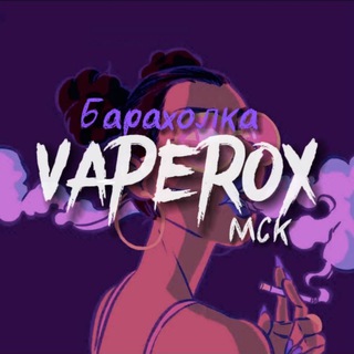 VAPE БАРАХОЛКА МСК/МО (vaperox)😶‍🌫