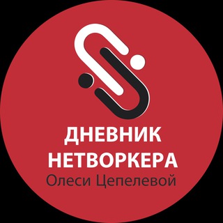 ДНЕВНИК НЕТВОРКЕРА как искусство знакомства с собой