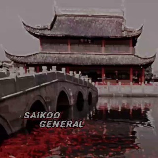 死 `𝙎𝙖𝙞𝙠𝙤𝙤