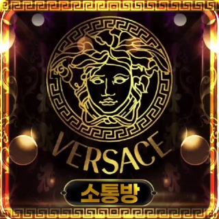 베르사체 소통방