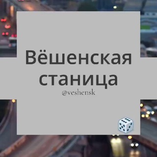 Вёшенская станица Вешенская Ростовская область Знакомства Чат Общение Познакомиться Нетворкинг Клуб Эмоция Группа