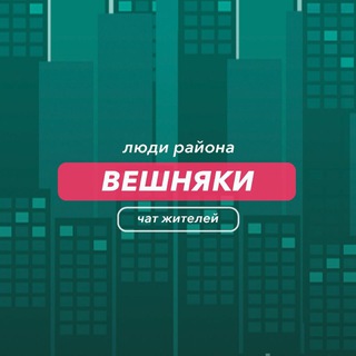 Вешняки | чат района