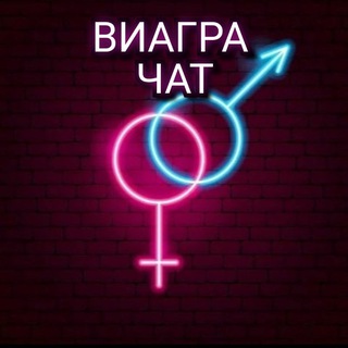 Виагра Чат