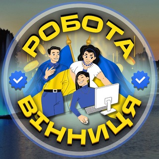 Вінниця робота|Працюй! ☀️