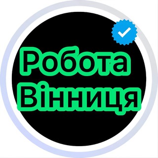 Робота Вінниця