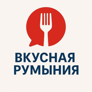 ВКУСНАЯ РУМЫНИЯ