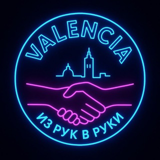 Валенсия из рук в руки
