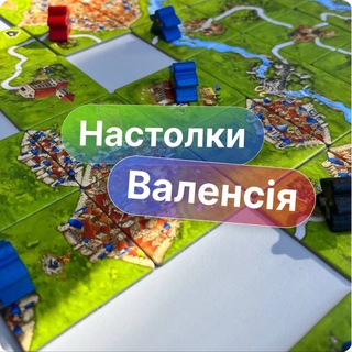 Чат: Настільні ігри Валенсія
