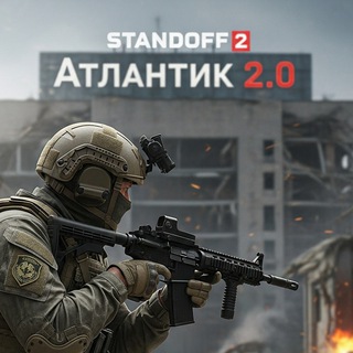 Атлантик 2.0