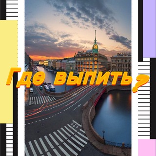 Где выпить? СПБ #Питер #вписка #знакомства