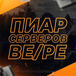 ПИАР СЕРВЕРОВ МАЙНКРАФТ BE/PE