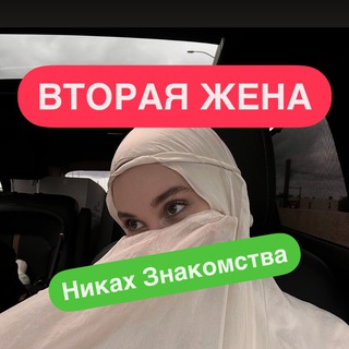 Вторая жена Никах Знакомства, Многоженство