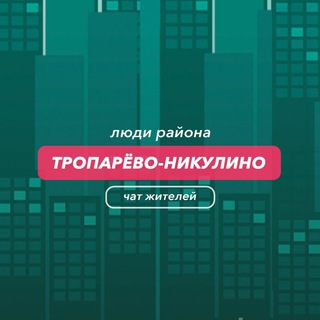 Тропарёво-Никулино | чат района