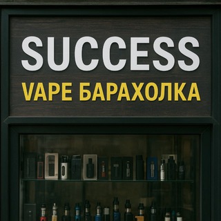 🏖️ | Success — Vape Барахолка | г. Вязьма