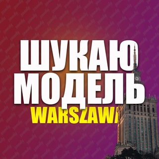 Шукаю модель Варшава | Ищу модель Варшава