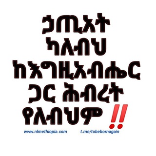 ኃጢአት የለብህም❓