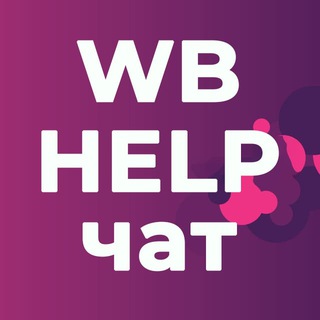 WB Помощь Поставщикам | ЧАТ