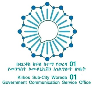 ቂርቆስ ወረዳ 01 ኮሙኒኬሽን