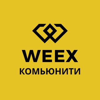 WEEX | Сообщество | Чат