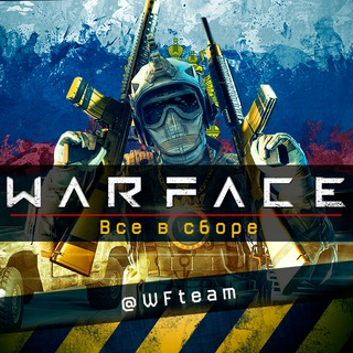 WarFace|™.Russia .i. 18+ |Все в сборе