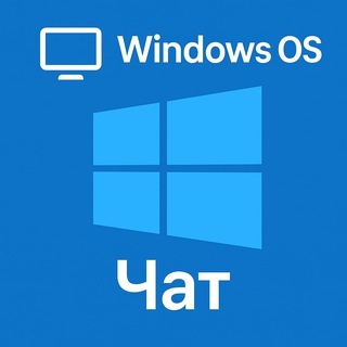 💻Windows OS Чат 💻