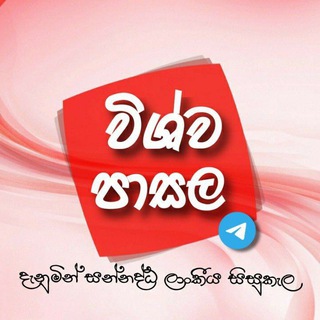 විශ්ව පාසල