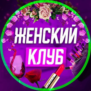 ЖЕНСКИЙ КЛУБ VL