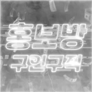 구인구직 홍보방