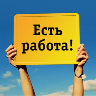 ‼️ЕСТЬ РАБОТА‼️