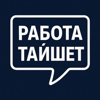 Работа Тайшет 🔍