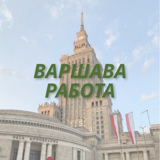 Работа Варшава