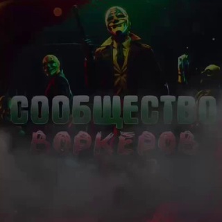 Сообщество Воркеров