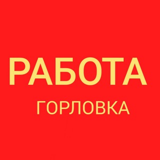 Работа Горловка, Донецк, Харьков, Одесса, Киев, Николаев, Ужгород, Львов, Луцк