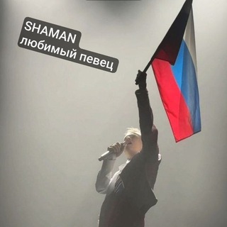 SHAMAN любимый певец chat