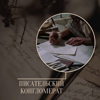 писательский конгломерат