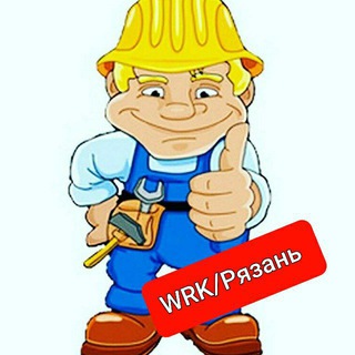 Разнорабочие/Рязань Chat